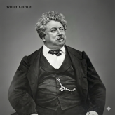 Alexandre Dumas (Александр Дюма)