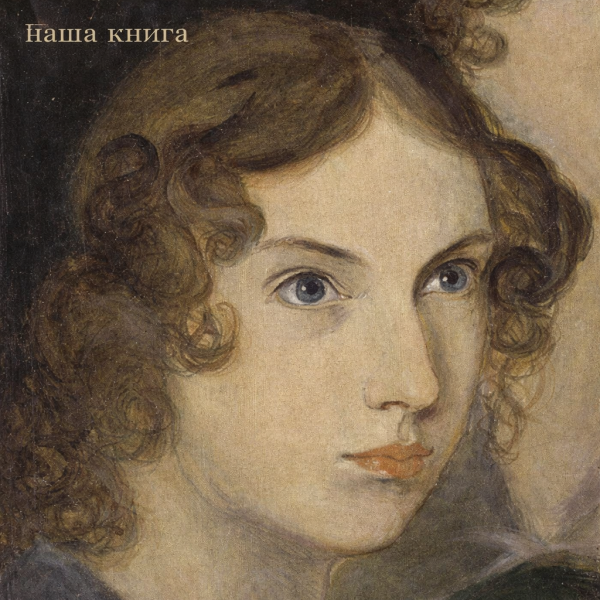 Anne Brontë (Енн Бронте)