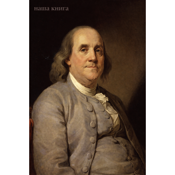 Benjamin Franklin (Бенджамін Франклін)