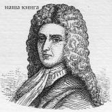Daniel Defoe (Даніель Дефо)