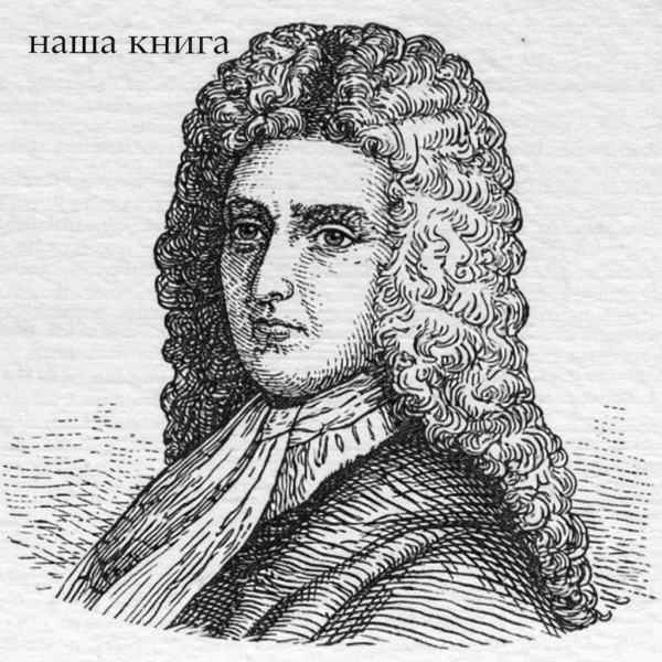Daniel Defoe (Даніель Дефо)