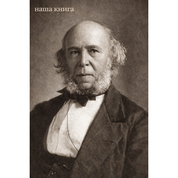 Herbert Spencer (Герберт Спенсер)
