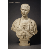 Gaius Iulius Caesar (Гай Юлій Цезарь)