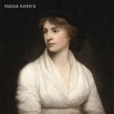Mary Wollstonecraft (Мері Волстонкрафт)