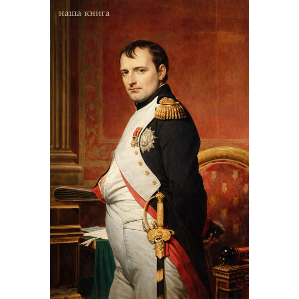 Napoleon Bonaparte (Наполеон Бонапарт)