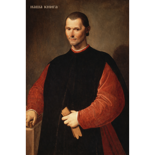 Nicolo Machiavelli (Нікколо Макіавеллі)