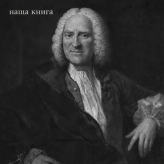 Paul Henri Thiery Holbach (Поль Гольбах)