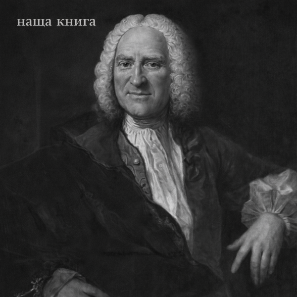 Paul Henri Thiery Holbach (Поль Гольбах)