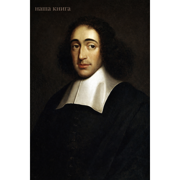 Benedictus de Spinoza (Бенедикт Спіноза)
