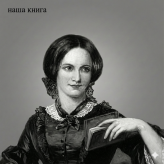 Charlotte Bronte (Шарлотта Бронте)