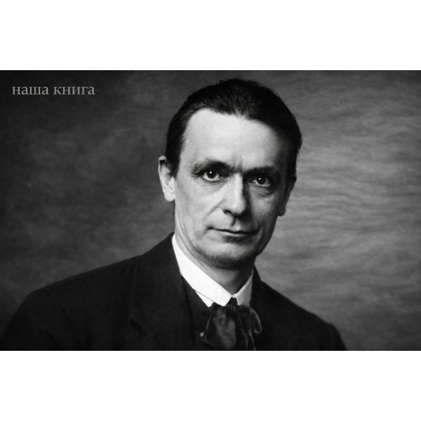 Rudolf Steiner (Рудольф Штайнер)