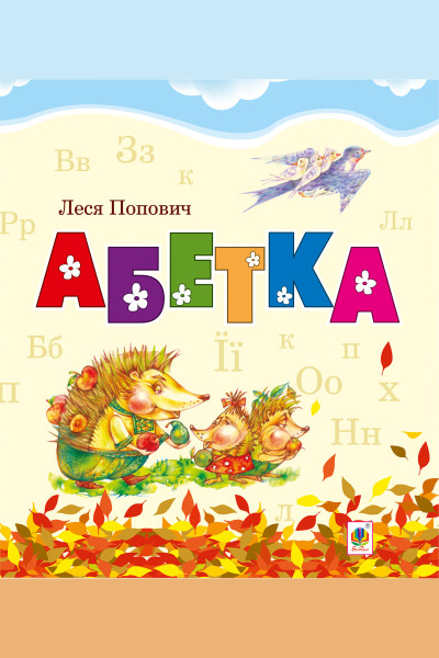 Абетка