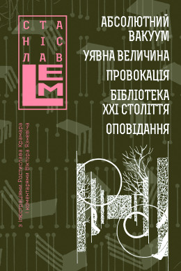 Абсолютний вакуум. Уявна величина. Провокація. Бібліотека ХХІ століття.