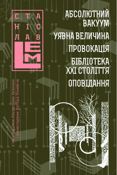 Абсолютний вакуум. Уявна величина. Провокація. Бібліотека ХХІ століття.