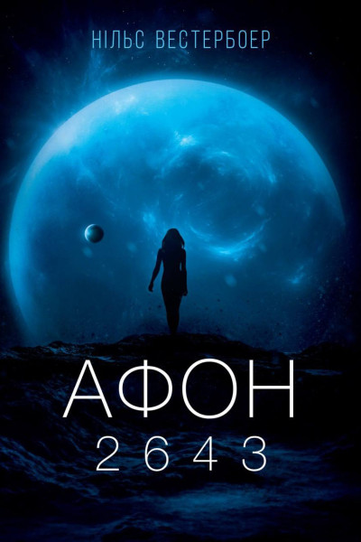 Афон 2643