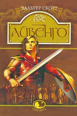 Айвенго