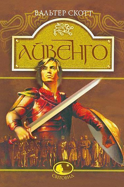 Айвенго