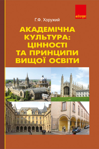 Академічна культура: цінності та принципи вищої освіти.