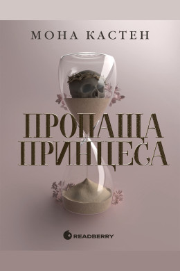 Пропаща принцеса