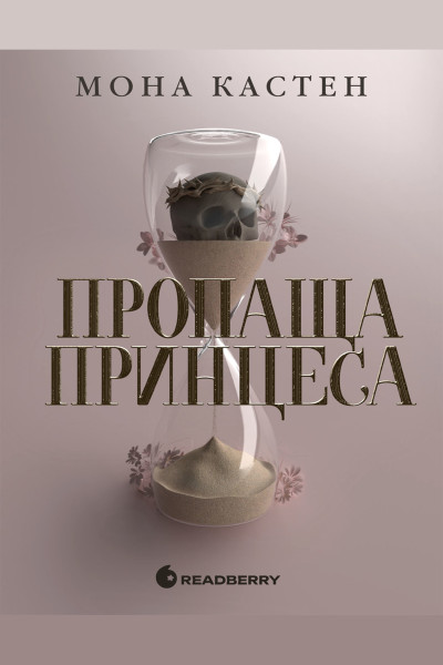 Пропаща принцеса