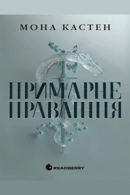 Примарне правління