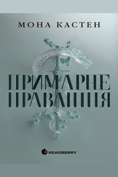 Примарне правління