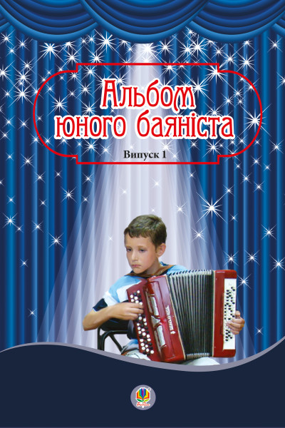 Альбом юного баяніста. Випуск 1