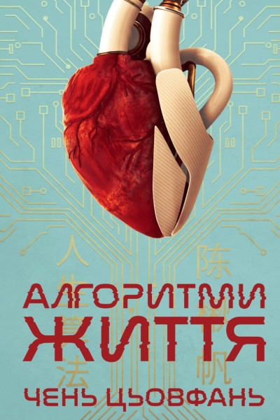 Алгоритми життя