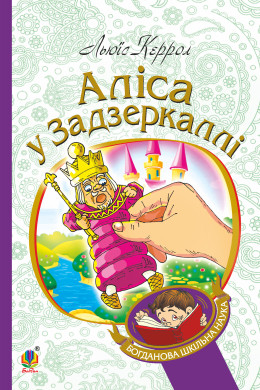 Аліса у Задзеркаллі