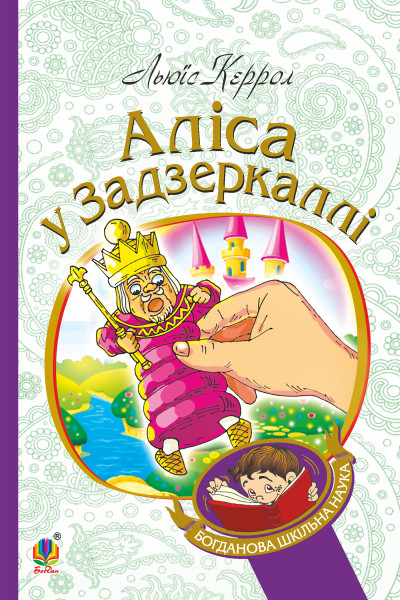Аліса у Задзеркаллі