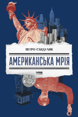 Американська мрія (Аудіокнига)