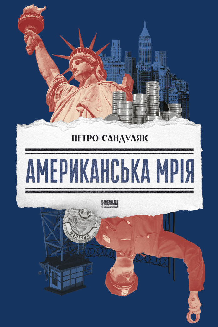 Американська мрія (Аудіокнига) Американська мрія (Аудіокнига)