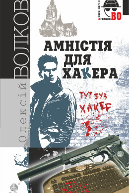 Амністія для Хакера