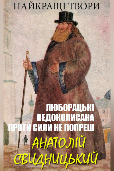 Анатолій Свидницький. Найкращі твори