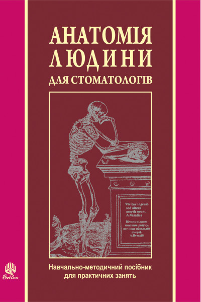 Анатомія людини для стоматологів