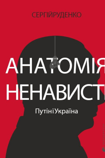 Анатомія ненависті. Путін і Україна