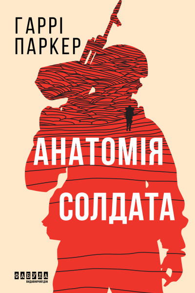 Анатомія солдата