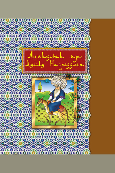 Анекдоти про Муллу Насреддіна