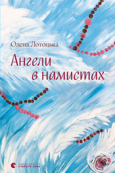 Ангели в намистах