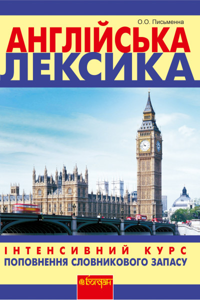 Англійська лексика
