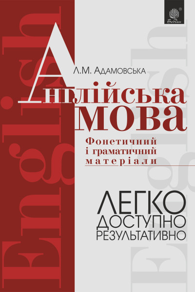 Англійська мова. Фонетичний і граматичний матеріал: початкові та середні класи