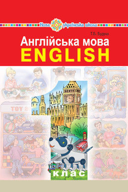 "Англійська мова" підручник для 1 класу закладів загальної середньої освіти (з аудіосупроводом)