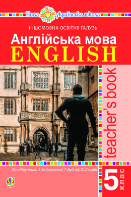 Англійська мова. Teacher’s Book. 5 клас. Посібник для вчителя.