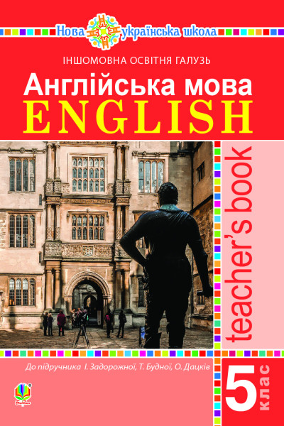 Англійська мова. Teacher’s Book. 5 клас. Посібник для вчителя.