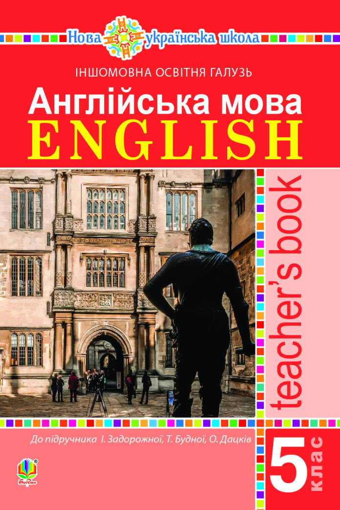 Англійська мова. Teacher’s Book. 5 клас. Посібник для вчителя. Англійська мова. Teacher’s Book. 5 клас. Посібник для вчителя.