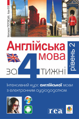 Англійська мова за 4 тижні. Інтенсивний курс англійської мови з електронним аудіододатком. Рівень 2