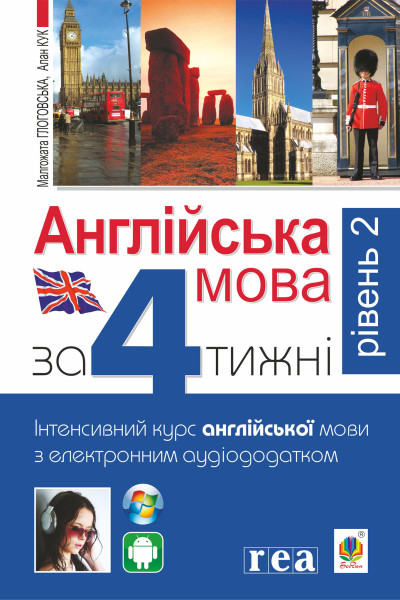 Англійська мова за 4 тижні. Інтенсивний курс англійської мови з електронним аудіододатком. Рівень 2