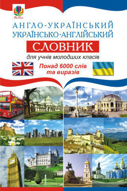 Англо-український. Українсько-англійський словник для учнів молодших класів.
