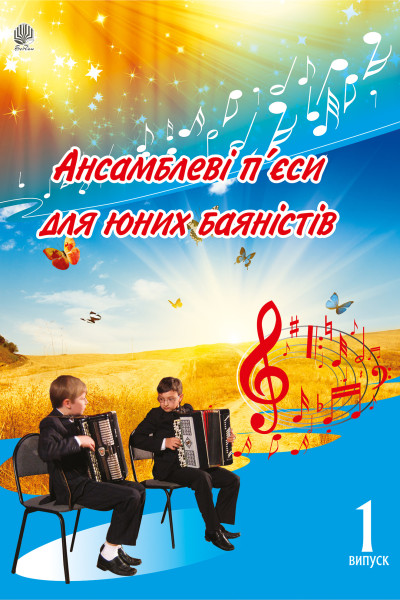Ансамблеві п’єси для юних баяністів. Випуск 1.