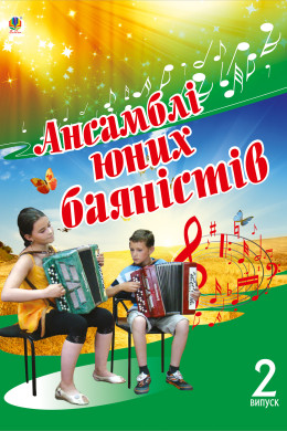 Ансамблі юних баяністів. Випуск 2.